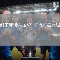 凱爾耶特女足VSFC哈薩隆女足