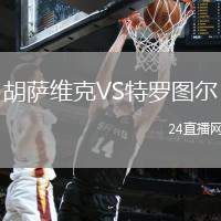 胡薩維克VS特羅圖爾