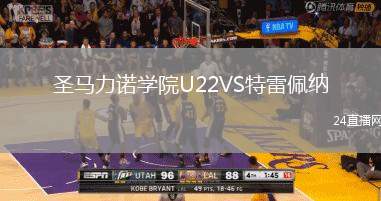 圣馬力諾學院U22VS特雷佩納