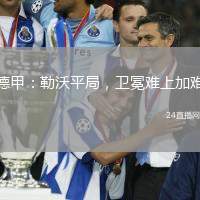 德甲：勒沃平局，衛(wèi)冕難上加難