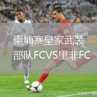 柬埔寨皇家武裝部隊FCVS里非FC