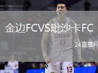 金邊FCVS毗沙卡FC