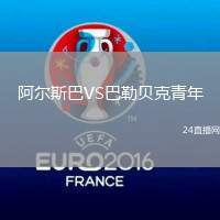 阿爾斯巴VS巴勒貝克青年