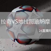 拉奇VS地拉那迪納摩