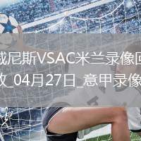 意甲第34輪威尼斯0-2AC米蘭