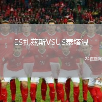 ES扎茲斯VSUS泰塔溫