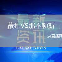 蒙扎VS那不勒斯