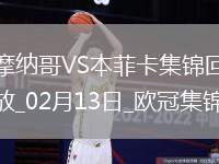 歐冠-本菲卡1-0十人摩納哥占先機(jī)帕夫利季斯制勝迪馬利亞傷退