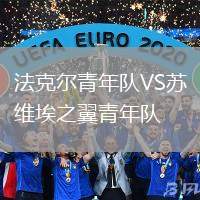 法克爾青年隊VS蘇維埃之翼青年隊
