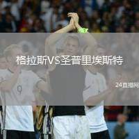 格拉斯VS圣普里埃斯特