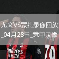 04月28日意甲第34輪尤文圖斯vs蒙扎全場錄像