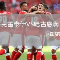 克雷泰伊VS哈古恩奧