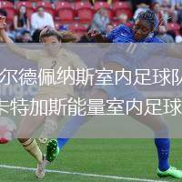 瓦爾德佩納斯室內足球隊VS卡特加斯能量室內足球隊