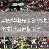 霍巴特電光女籃VS基爾塞斯眼鏡蛇女籃