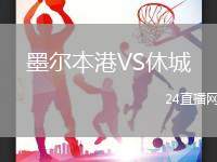 墨爾本港VS休城
