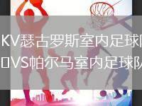 DKV瑟古羅斯室內(nèi)足球隊VS帕爾馬室內(nèi)足球隊