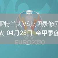 04月28日意甲第34輪亞特蘭大vs萊切全場錄像
