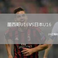 墨西哥U16VS日本U16