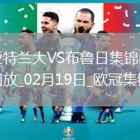 無緣16強！亞特蘭大1-3總比分2-5布魯日遭淘汰盧克曼破門+失點