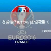 老愛德華時代VS普斯阿通FC