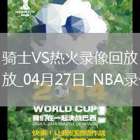 NBA季后賽東部首輪G3騎士124-87熱火