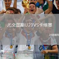 尤文圖斯U23VS卡維塞