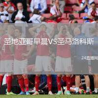 圣地亞哥早晨VS圣馬洛科斯