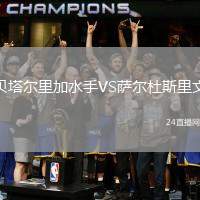貝塔爾里加水手VS薩爾杜斯里文