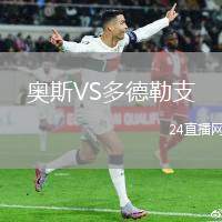 奧斯VS多德勒支
