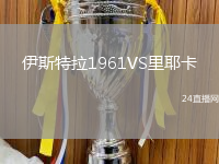 伊斯特拉1961VS里耶卡