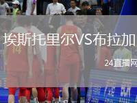 埃斯托里爾VS布拉加