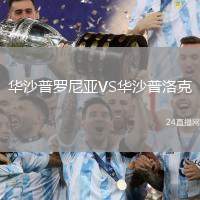 華沙普羅尼亞VS華沙普洛克