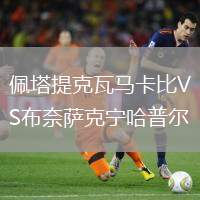 佩塔提克瓦馬卡比VS布奈薩克寧哈普爾