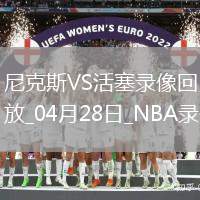 2025年4月28日NBA季后賽東部首輪G4尼克斯vs活塞