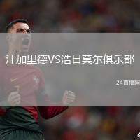 汗加里德VS浩日莫爾俱樂部