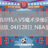 NBA季后賽東部首輪G4凱爾特人107-98魔術