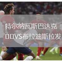 特爾納瓦斯巴達克VS布拉迪斯拉發