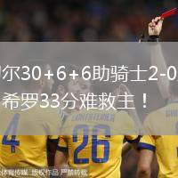 米切爾30+6+6助騎士2-0勝熱火，希羅33分難救主！