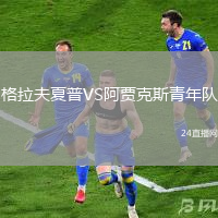 格拉夫夏普VS阿賈克斯青年隊