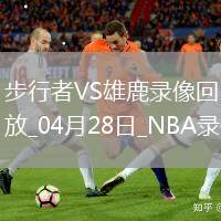 NBA季后賽東部首輪G4步行者129-103雄鹿