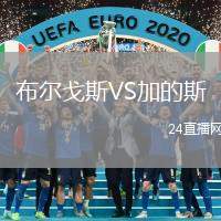 布爾戈斯VS加的斯