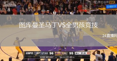 圖庫曼圣馬丁VS全男孩競技