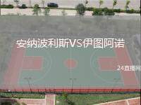 安納波利斯VS伊圖阿諾