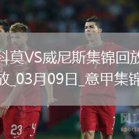 意甲-伊科內破門吉特夏爾補時絕平科莫主場1-1威尼斯
