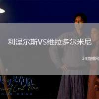 利涅爾斯VS維拉多爾米尼