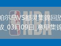 意甲-佩萊格里諾梅開二度帕爾馬2-2都靈