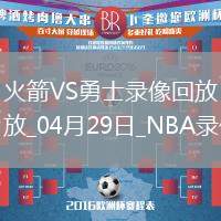 NBA季后賽西部首輪G4火箭106-109勇士