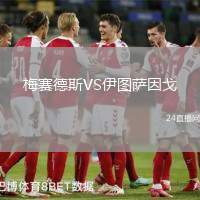 梅賽德斯VS伊圖薩因戈