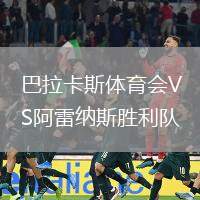 巴拉卡斯體育會VS阿雷納斯勝利隊