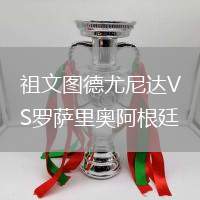 祖文圖德尤尼達VS羅薩里奧阿根廷